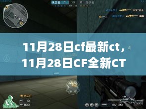 11月28日CF全新CT科技产品发布，重塑未来生活体验新篇章