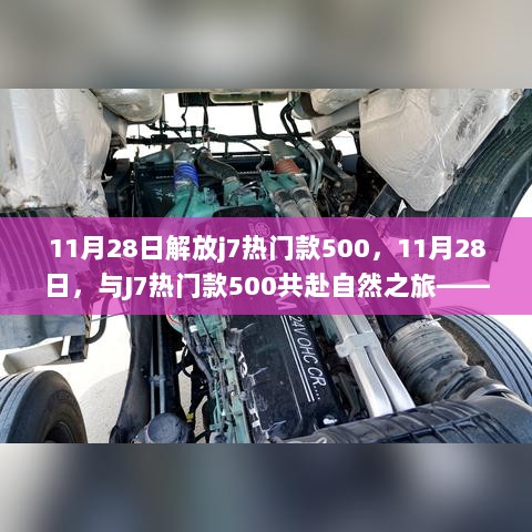 11月28日，J7热门款500的解放之旅，共赴自然之旅，寻找内心的平静与喜悦