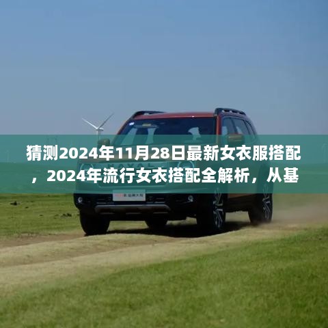 2024年流行女衣搭配全解析，从基础到进阶的搭配步骤指南