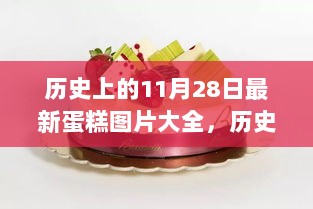 历史上的11月28日，蛋糕艺术与美食文化的完美融合，最新蛋糕图片大全