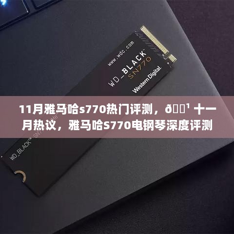 雅马哈S770电钢琴深度评测，11月热门产品解析🎹