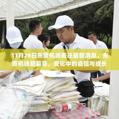 东塔机场搬迁新篇章，变化中的自信与成长