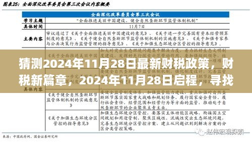 2024年11月28日，财税新篇章，启程探索自然和谐之旅的财税政策