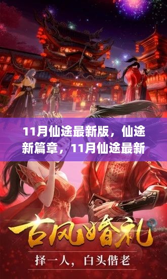 11月仙途新版，自信与成就的旅程，开启仙途新篇章