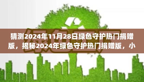 2024年绿色守护热门捐赠版，小巷深处的绿色奇迹——翠荫善捐坊揭秘