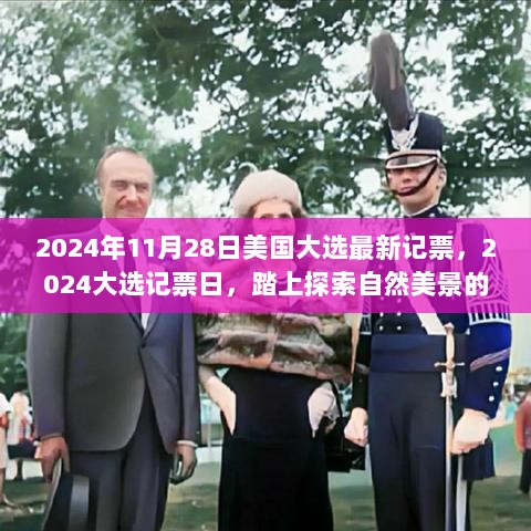 2024大选记票日，探索自然美景，寻找内心的平静之旅