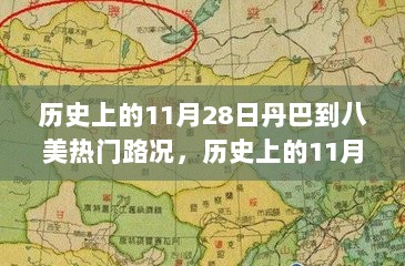 历史上的11月28日，丹巴至八美路况纪实