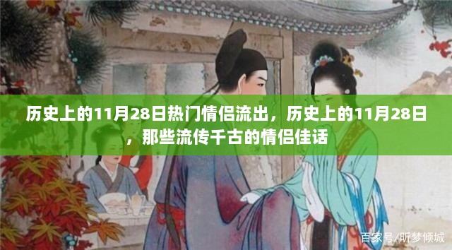 历史上的11月28日，情侣佳话流传千古的纪念日