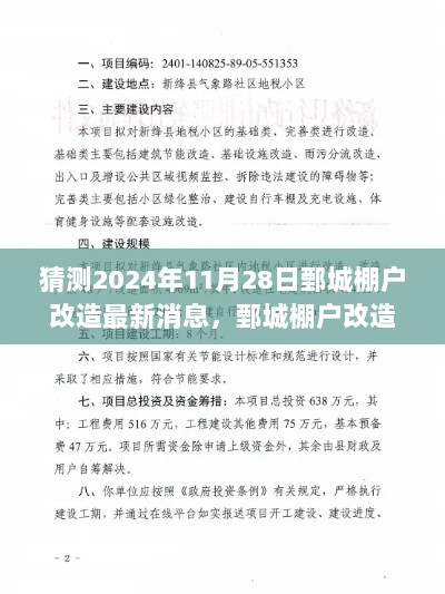 2024年鄄城棚户改造最新消息及特性、体验与市场分析