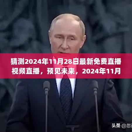 2024年11月28日免费直播视频的探索与展望，预见未来，共赴精彩直播之旅