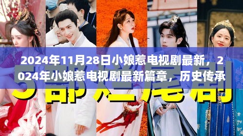 2024年小娘惹电视剧，历史传承与现代演绎的完美融合