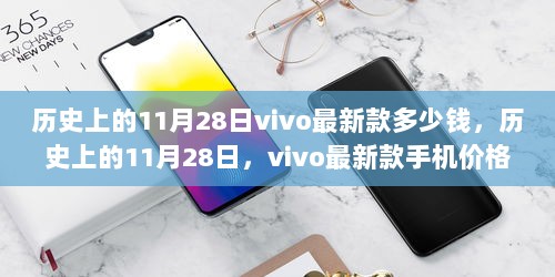 历史上的11月28日，vivo最新款手机价格分析