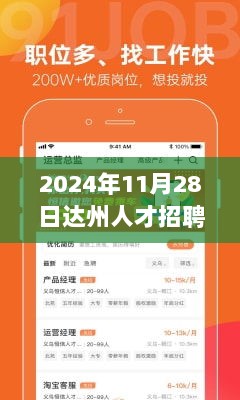 达州人才招聘网快讯，2024年11月28日揭秘隐藏小巷特色小店的招聘新信息！