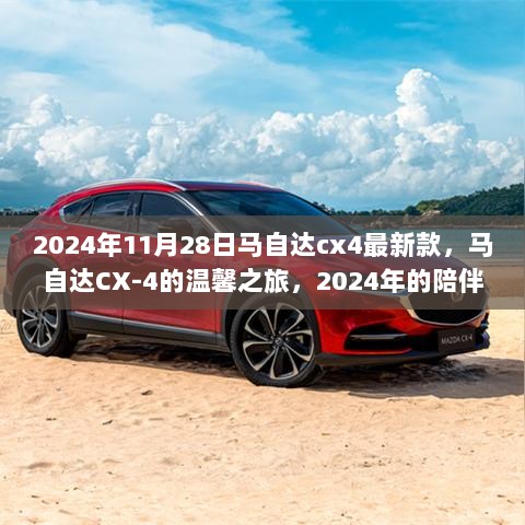 2024款马自达CX-4，温馨之旅的最新座驾，陪伴与欢笑的伙伴