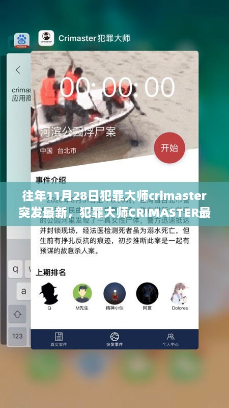 犯罪大师CRIMASTER最新版，科技前沿的犯罪侦探利器