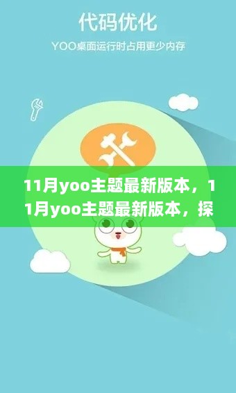 11月yoo主题最新版本，探索与反思的旅程