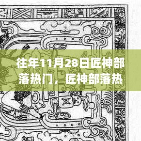 匠神部落木工雕刻步骤指南，11月28日热门技能详解