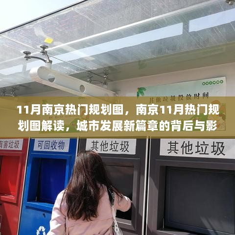 南京11月热门规划图解读，城市发展新篇章的背后与影响