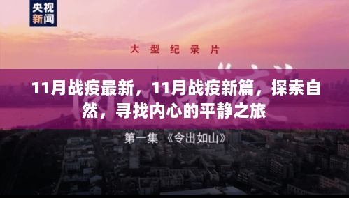 11月战疫新篇，探索自然，寻找内心平静之旅