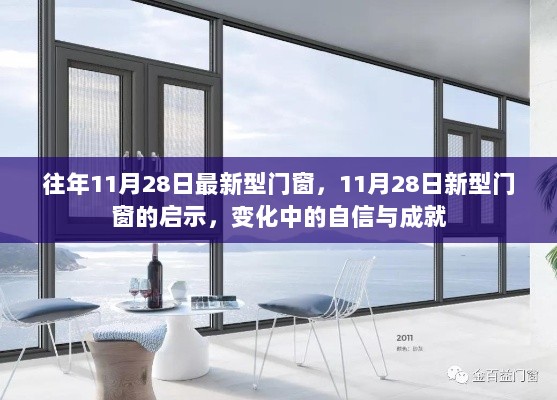 11月28日新型门窗启示录，变化中的自信与成就