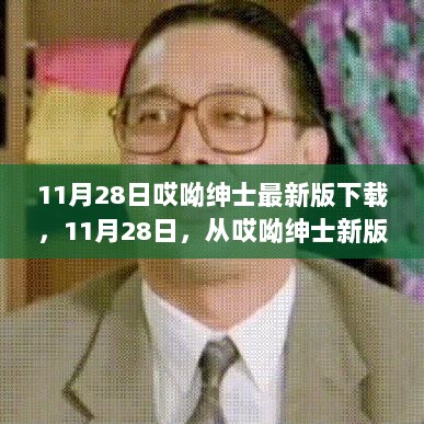 11月28日，从哎呦绅士新版本下载启程，自信与成就感的旅程