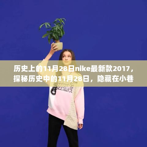 历史上的11月28日，Nike传奇小店的隐藏之处