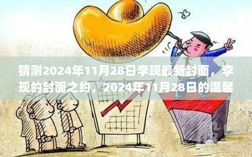 2024年11月28日李现最新封面猜想，封面之约的温馨时光