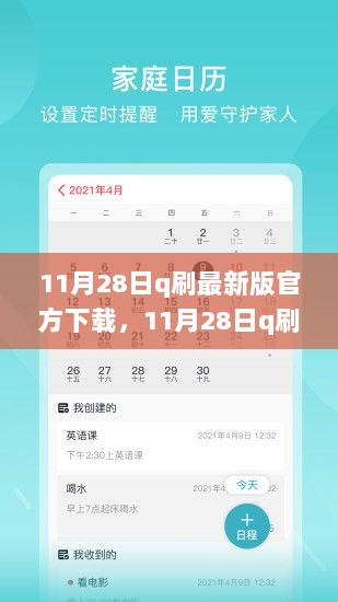 11月28日Q刷最新版官方下载，全面解析与体验报告