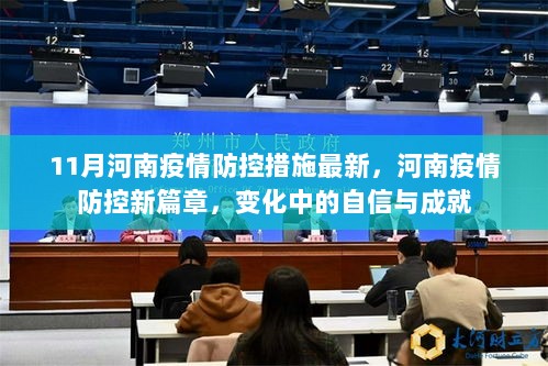 河南疫情防控新篇章，变化中的自信与成就（11月最新措施）