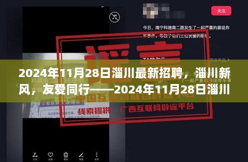 2024年11月28日淄川招聘日趣事记，新风友爱同行