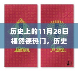 历史上的11月28日，福然德热门的背后