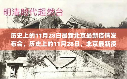 历史上的11月28日北京疫情发布会深度解读