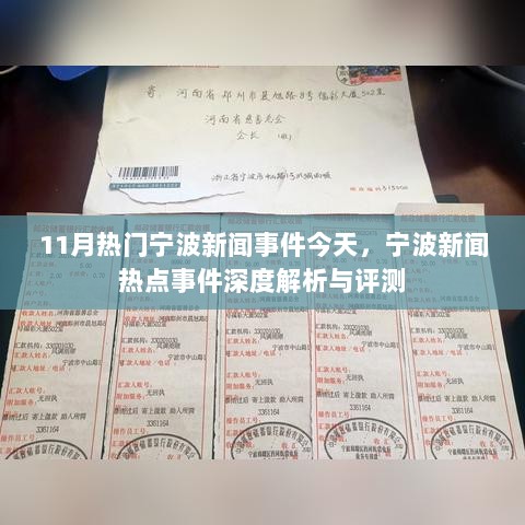 11月宁波新闻热点事件深度解析与评测