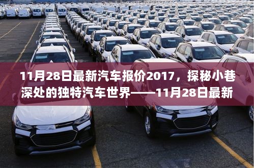 11月28日最新汽车报价2017，探秘小巷深处的独特汽车世界