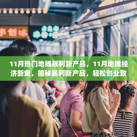 11月地摊经济新宠，揭秘暴利新产品，轻松创业致富新路径