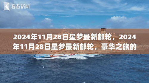 2024年11月28日，星梦最新邮轮启航，开启豪华之旅全新篇章