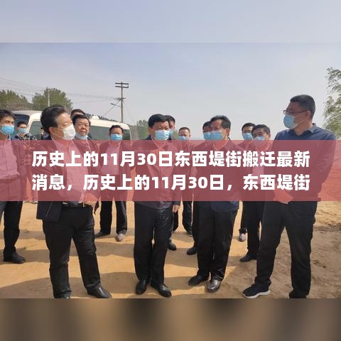 历史上的11月30日，东西堤街搬迁大事件揭秘