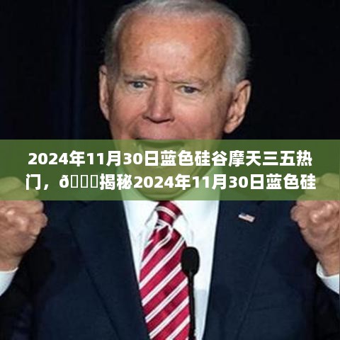 揭秘2024年蓝色硅谷摩天三五热门背后的故事