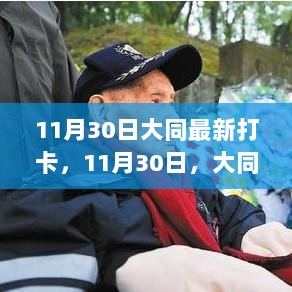 11月30日大同新打卡点，探索自然之美，寻找心灵平静的旅程