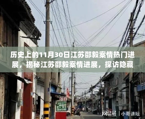 江苏邵毅案情进展揭秘，11月30日热门动态与小巷特色小店的探访