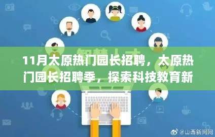 太原热门园长招聘季，探索科技教育新篇章——全新智能教育平台产品介绍