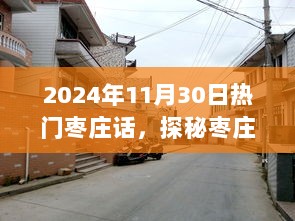 2024年11月30日枣庄话热门背后的神秘小店探秘，深入枣庄小巷的独特体验