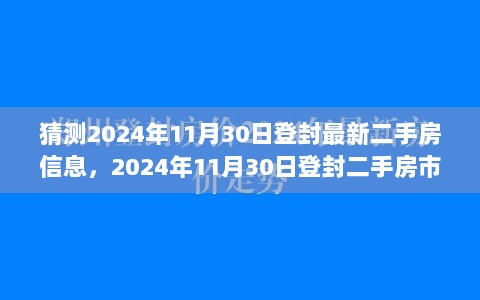 2024年11月30日登封二手房市场前瞻与最新信息解析