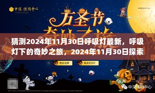 2024年呼吸灯下的奇妙之旅，探索自然美景，寻找内心的平静