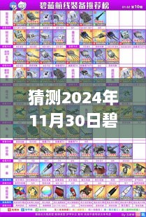 2024年11月30日碧蓝航线节奏榜最新动态及展望解析