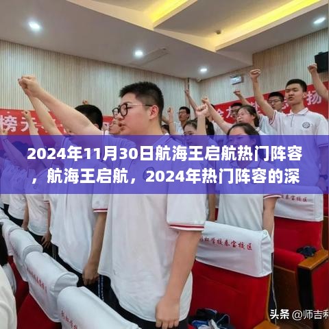 2024年热门阵容深度解析，航海王启航的策略观点与热门阵容概览