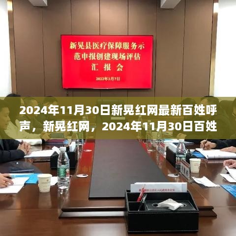 2024年11月30日新晃红网百姓呼声深度解析