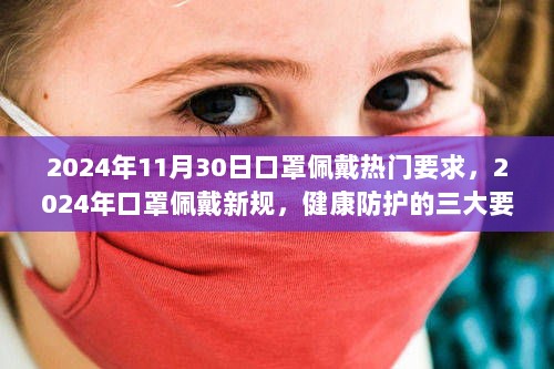 2024年口罩佩戴新规与健康防护三大要点热门解读