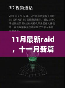 11月RAID技术演进与影响，新篇章的开启