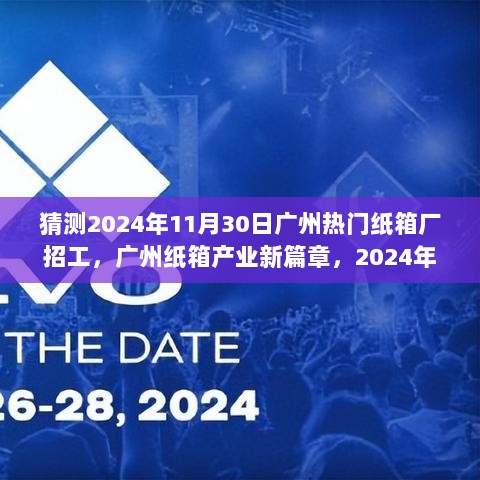 2024年广州热门纸箱厂招工前瞻，产业新篇章的启幕